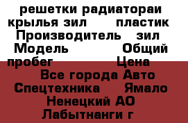 решетки радиатораи крылья зил 4331 пластик › Производитель ­ зил › Модель ­ 4 331 › Общий пробег ­ 111 111 › Цена ­ 4 000 - Все города Авто » Спецтехника   . Ямало-Ненецкий АО,Лабытнанги г.